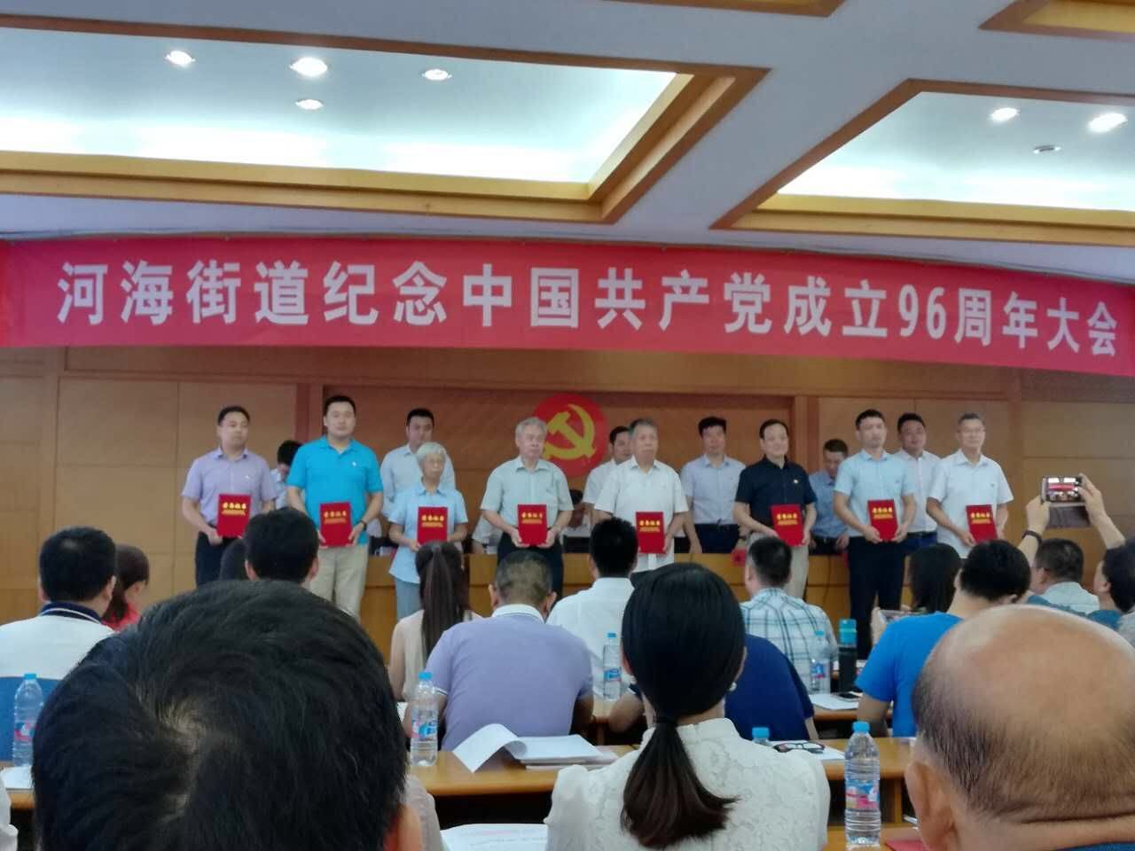 我司参加河海街道纪念中国共产党成立96周年大会